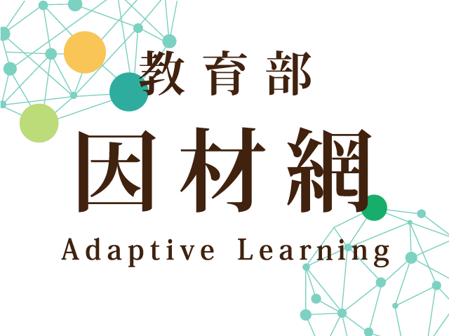 連結到教育部因材網(另開新視窗)