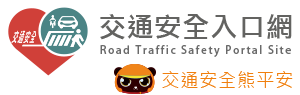 連結到交通部168交通安全入口網(另開新視窗)