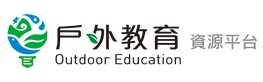 連結到戶外教育資源平臺(另開新視窗)