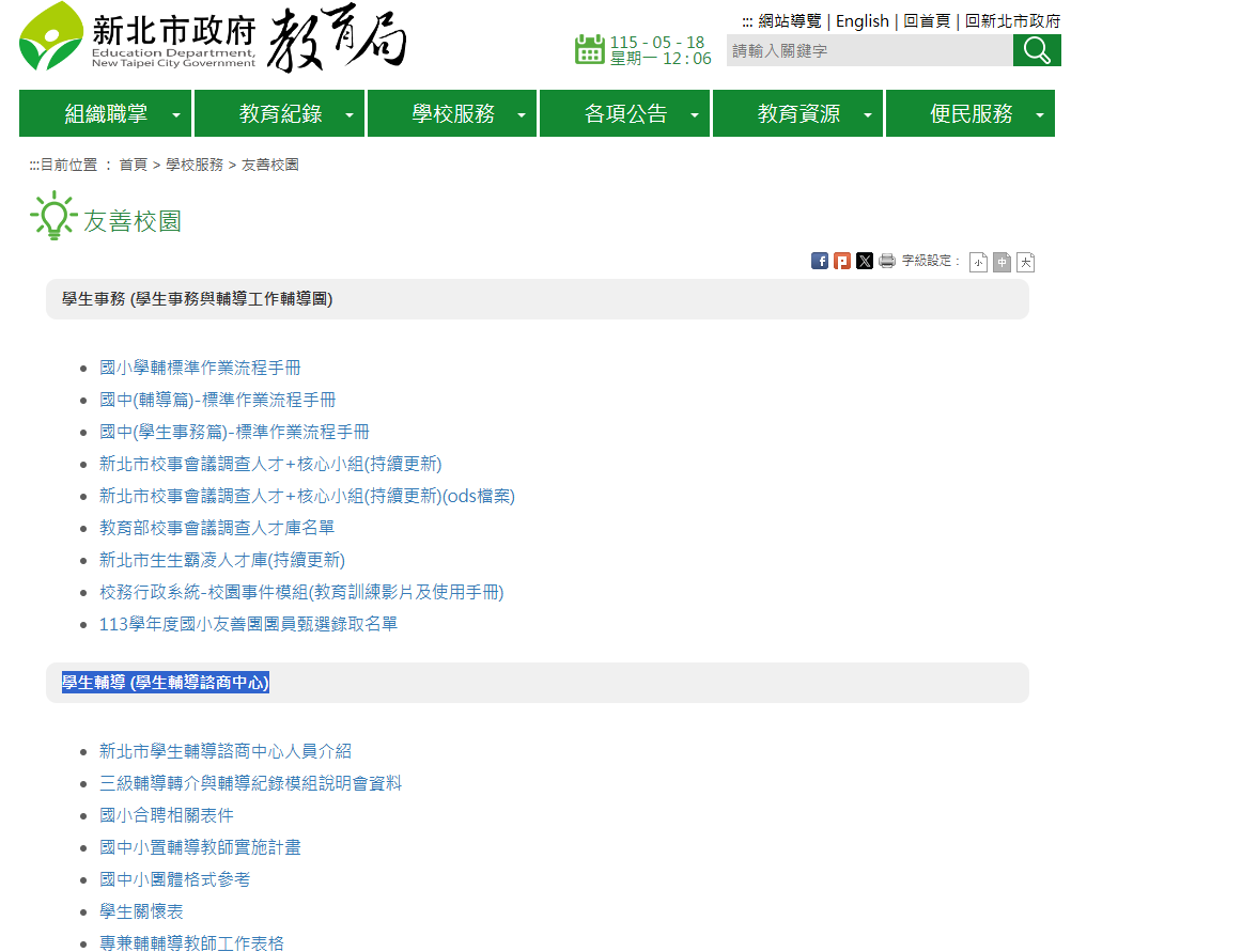 新北市學生輔導諮商中心