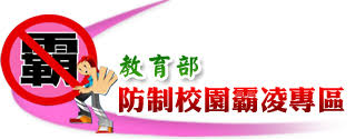 連結到教育部防制校園霸凌專區(另開新視窗)