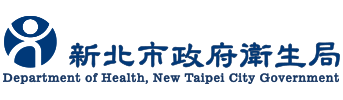 新北市政府衛生局